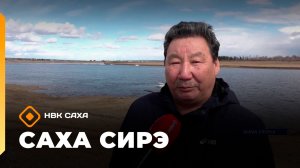 «Саха сирэ» информационнай биэрии. Ыам ыйын 4 күнэ 18.00