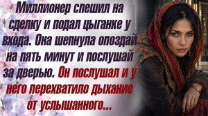 Слушать аудиокнигу. Житейские истории. Миллионер спешил на сделку и подал цыганке у входа.