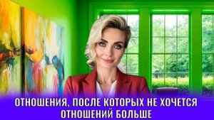 Отношения, после которых не хочется отношений больше