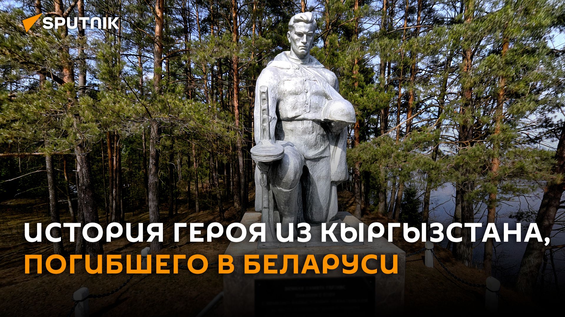 Погиб в Беларуси: история самого загадочного героя Кыргызстана