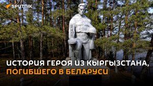 Погиб в Беларуси: история самого загадочного героя Кыргызстана