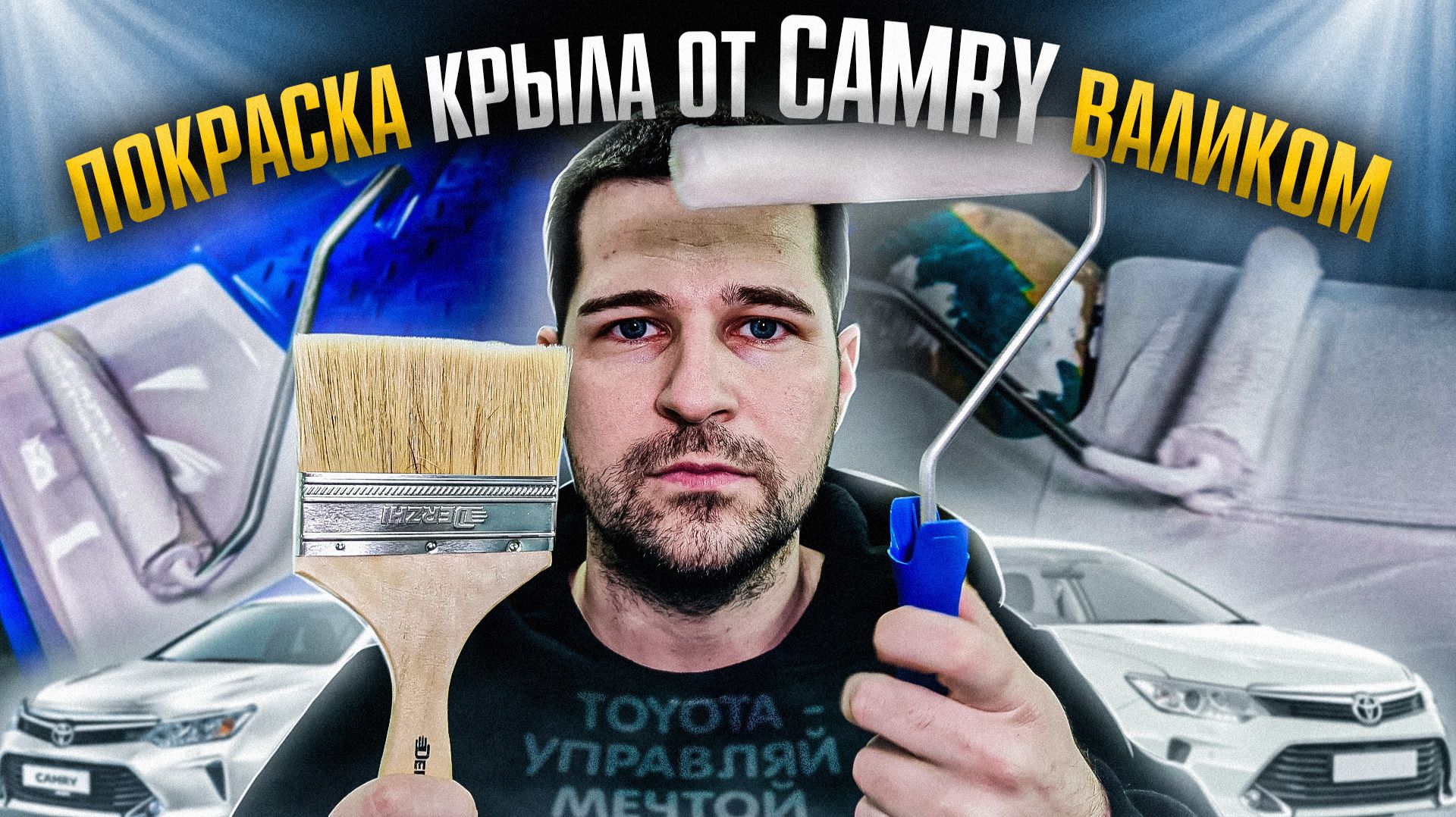 Крашу крыло от Камри валиком и кисточкой - полирую, смотрим готовый результат. Пошагово весь процесс смотреть онлайн