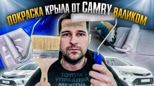 Крашу крыло от Камри валиком и кисточкой - полирую, смотрим готовый результат. Пошагово весь процесс