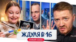 Мама в 16 - Несовершеннолетняя ждуля