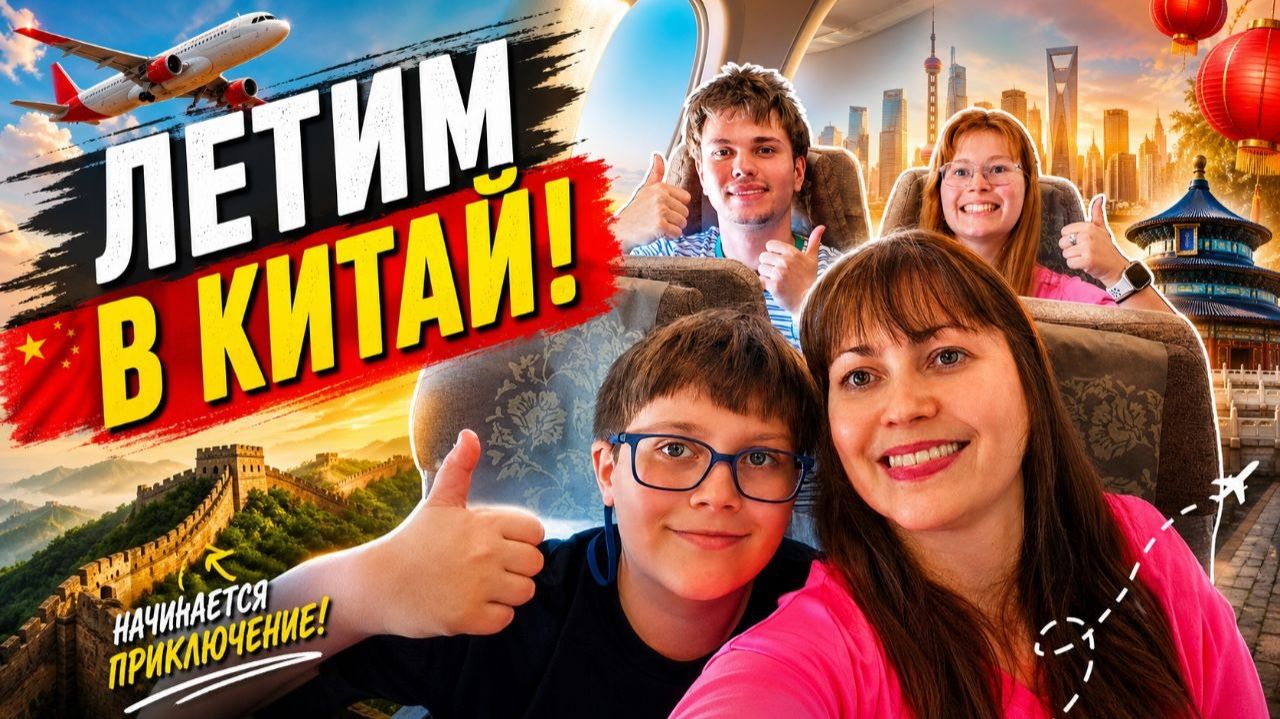 ЛЕТИМ В КИТАЙ! Завтрак в отеле в Стамбуле. НОВЫЙ АЭРОПОРТ СТАМБУЛ. 10 ЧАСОВ В КИТАЙСКОМ САМОЛЕТЕ