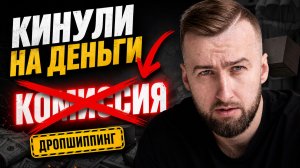 Как поставщики кидают в дропшиппинге: 4 схемы