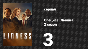 Спецназ: Львица 2 сезон 3 серия «И тут появился паук» (сериал, 2024)