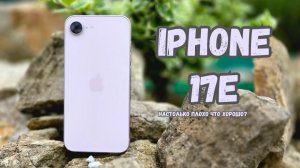 Кому его покупать? Обзор iPhone 17e