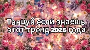 Танцуй если знаешь этот тренд 2026 года