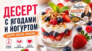 Десерт с ягодами и йогуртом