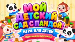 🐼 Мой детский сад с пандой!  Игра для детей — развивающий мультфильм