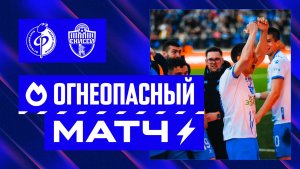 Огнеопасный матч | Факел - Енисей 03.05.26