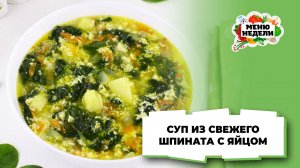💥Суп из шпината свежего с яйцом | Меню недели | Кулинарная школа