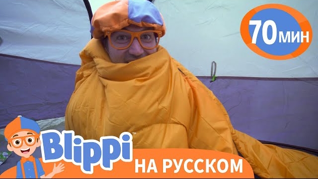 Блиппи идет в поход 🎒 | Блиппи на русском