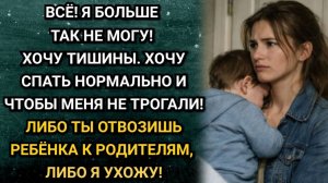 Отвезешь своего ребенка к родителям, либо я ухожу! Заявил муж. Реакция жены его потрясла. Рассказы