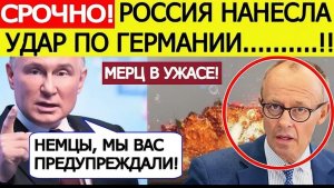 Германия в УЖАСЕ! Россия нанесла шокирующий удар по Берлину на Украине!  Мерц ошарашен!