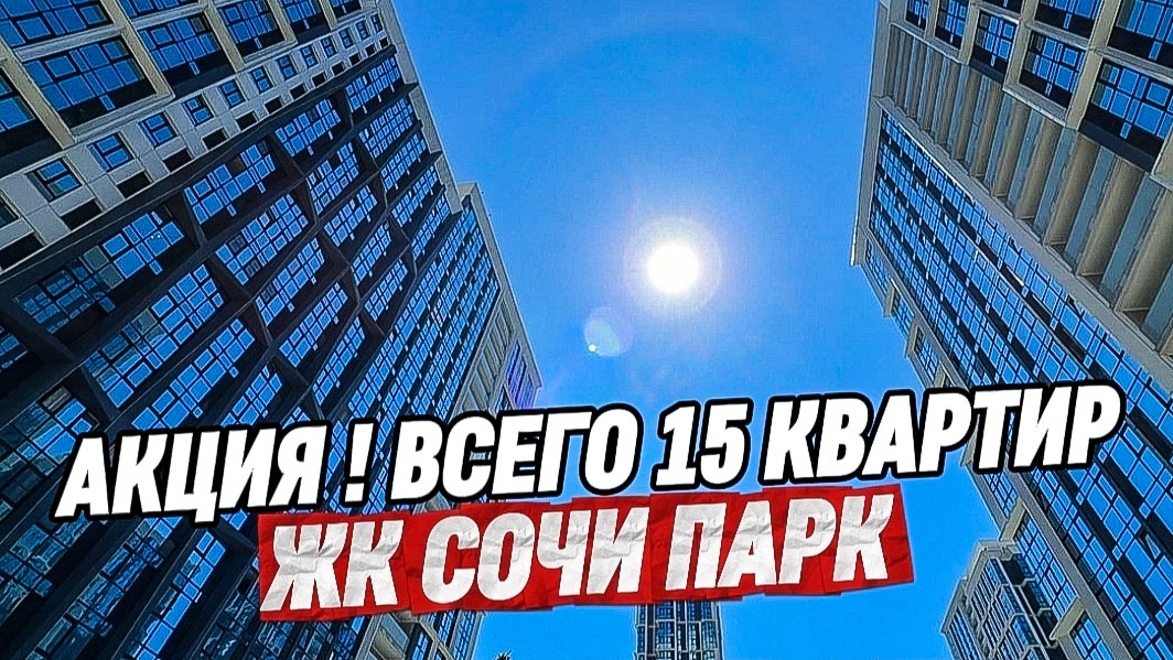 Акция! ЖК Сочи Парк