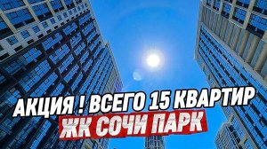 Акция! ЖК Сочи Парк