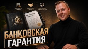 Банковская гарантия: как работает и когда нужна