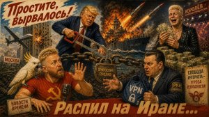 «Простите, вырвалось!» №403 | Про Донни Трампа, главного распильщика на Ормузе, SHAMANские заработки