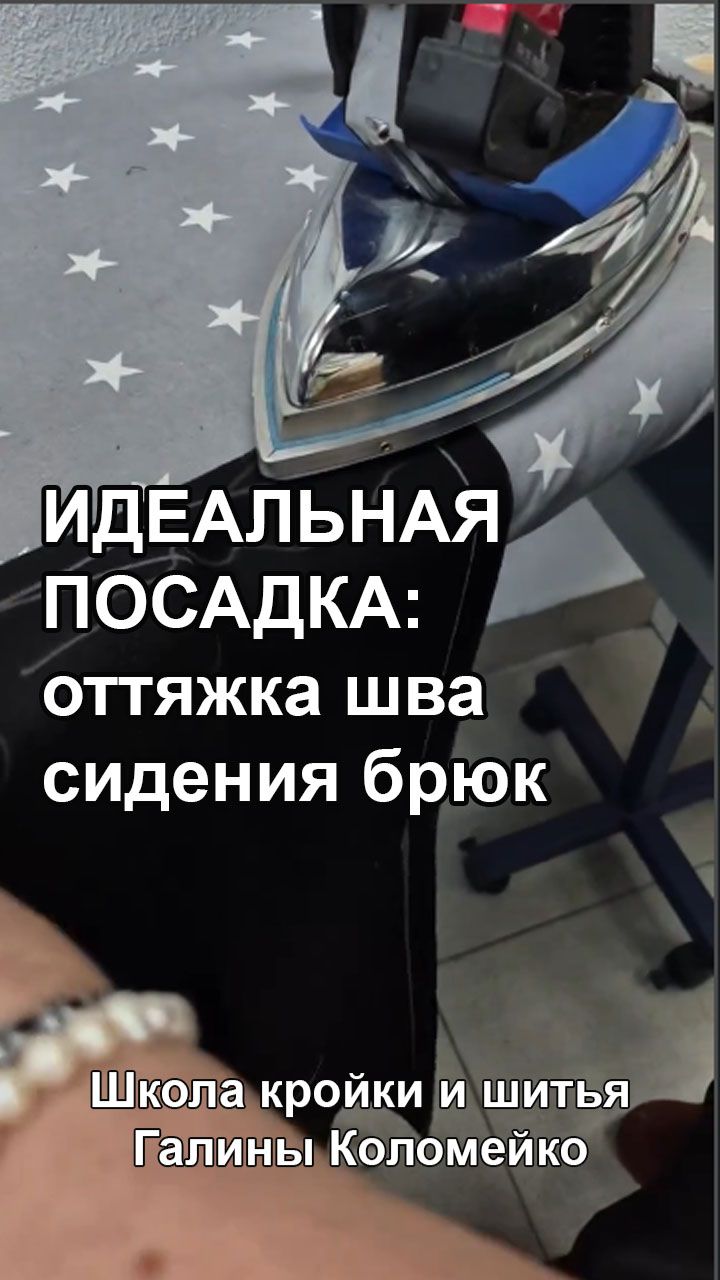 Секрет красивой посадки -- оттяжка шва сидения брюк. Шьем с Галиной Коломейко