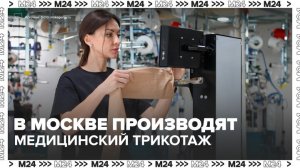 Госпитальный и лечебный трикотаж производят в индустриальном парке «Руднево» - Москва 24