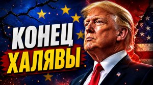 ТРАМП ПРОТИВ ЕВРОПЫ ВЫВОД ВОЙСК И ТАРИФЫ  ТУНЕЯДЦАМ ПРИГОТОВИТЬСЯ! США РЕЖУТ СОЦИАЛЬНЫЕ ВЫПЛАТЫ