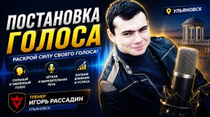 Постановка голоса. Тренер Игорь Рассадин Ульяновск