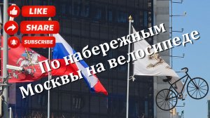 По Набережным Москвы