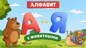 АЛФАВИТ ДЛЯ ДЕТЕЙ, АЗБУКА С ЖИВОТНЫМИ, РАЗВИВАЮЩИЙ МУЛЬТИК, РАЗВИВАШКА ДЛЯ ДЕТЕЙ, МУЛЬТИК ПЕСНЯ