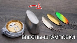 Приманка Hornet в банке из-под содовой: Результат изготовления блесны-штамповки Alu своими руками.
