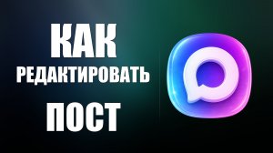 Как редактировать пост в максе
