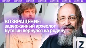 Западный фонд заложников: Вассерман – о возвращении археолога Бутягина из Польши / Открытым текстом
