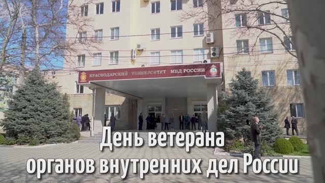 В университете отметили День ветерана органов внутренних дел России