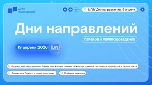 МГЛУ 2026: Перевод и переводоведение