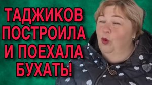 ПОСТРОИЛА ТАДЖИКОВ И ПОЕХАЛА БУХАТЬ. ОЛЬГА УРАЛОЧКА LIVE. ОБЗОР.
