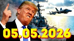 Главные новости дня 5 мая 2026 г.