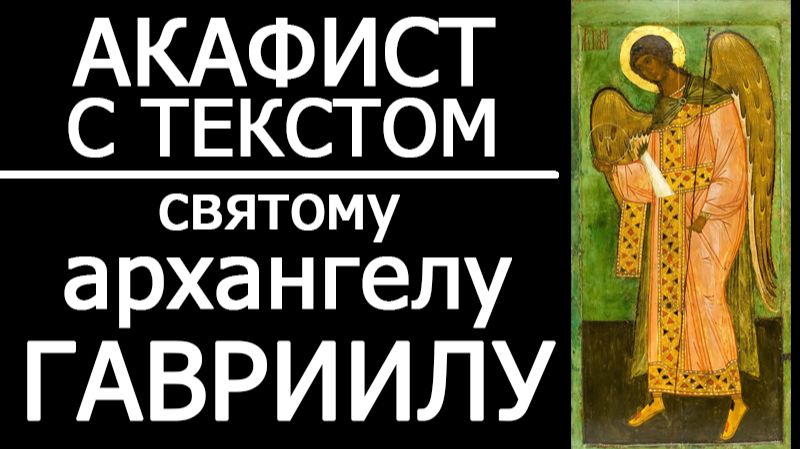 АКАФИСТ АРХАНГЕЛУ ГАВРИИЛУ смотреть онлайн