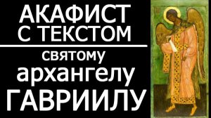 АКАФИСТ АРХАНГЕЛУ ГАВРИИЛУ