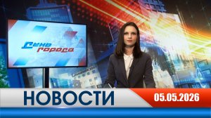 День города - новости Рязани 05.05.2026
