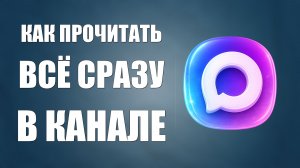 Как прочитать всё сразу в канале макс