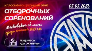 Классификационный этап отборочных соревнований МО среди юношей 2013 г.р. 05.05.2026 Подольск