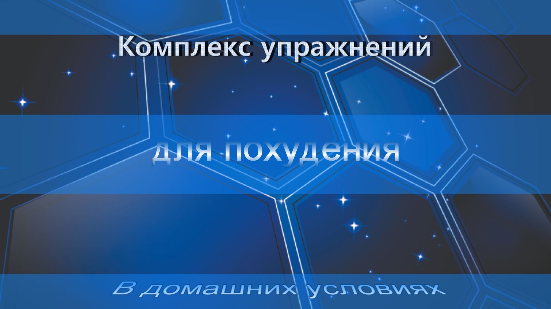 Комплекс упражнений для похудения. В домашних условиях