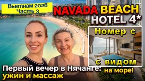 NAVADA BEACH HOTEL 4* в Нячанге🤩// Заселение и наш ШИКАРНЫЙ НОМЕР🎉Что есть рядом❓Ужин и массаж