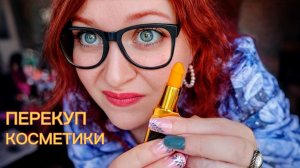 АСМР 🤑 Перекуп косметики даст тебе денег НО заберет твою б/у косметики 💄💸 (ролевая игра) ASMR