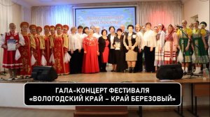 Гала-концерт фестиваля «Вологодский край — край берёзовый»