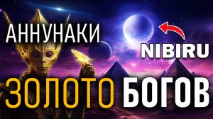 Золото для космических Богов! Гости с Нибиру колонизировали Землю!