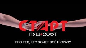 ПРО СТАРТ ПУШ+СОФТ