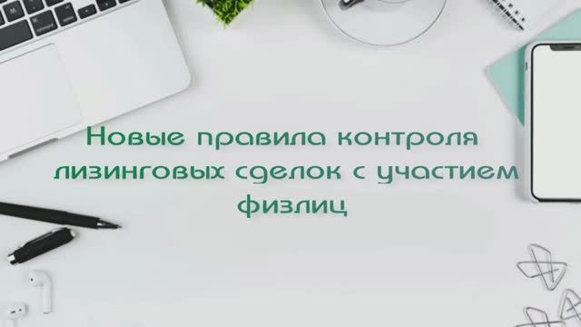 Новые правила контроля лизинговых сделок с участием физлиц