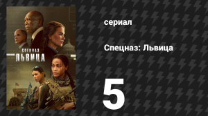 Спецназ: Львица 1 сезон 5 серия «Правда — самая хитрая ложь» (сериал, 2023)